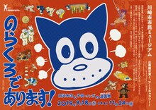 「のらくろであります！田河水泡と子供マンガの遊園地（ワンダーランド）」告知ビジュアル