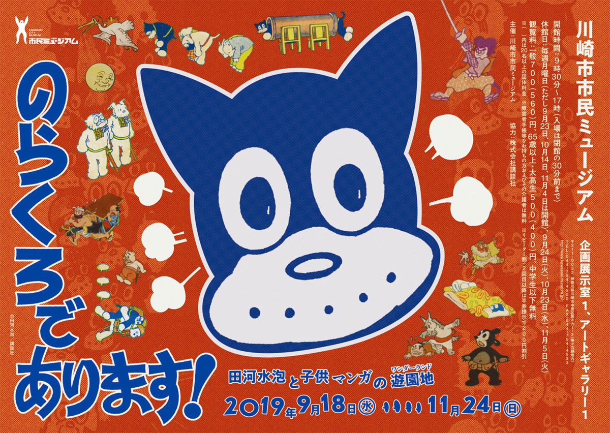 「のらくろであります！田河水泡と子供マンガの遊園地（ワンダーランド）」告知ビジュアル