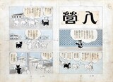 田河水泡「入営」原画（『のらくろ上等兵』収録　1932年）講談社蔵 (c)田河水泡/講談社 提供・株式会社講談社