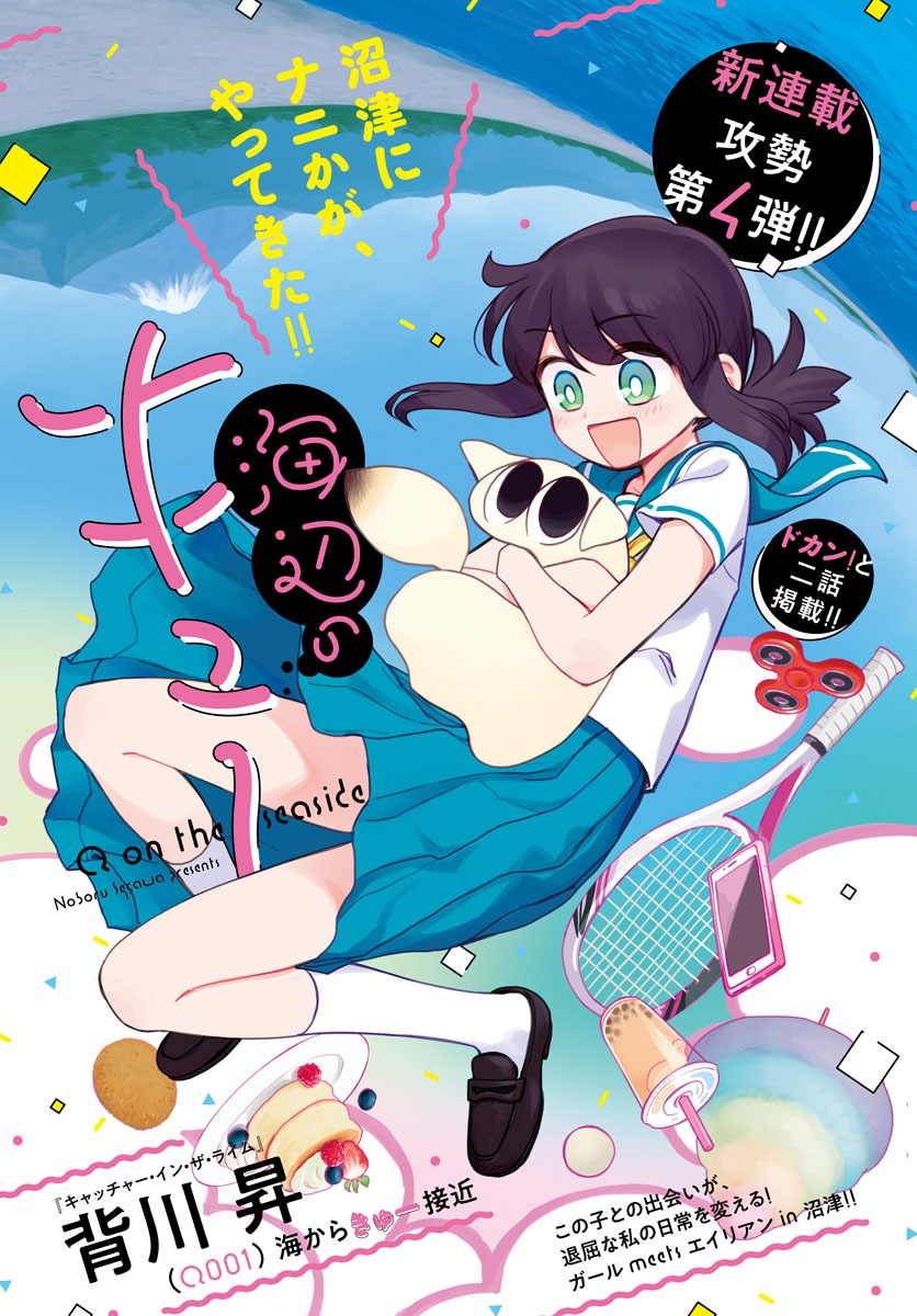 「海辺のキュー」より。