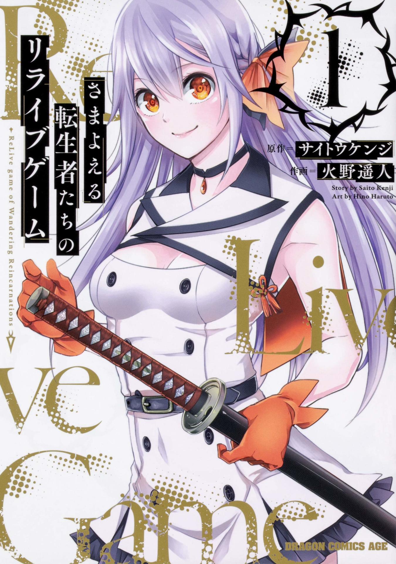 「さまよえる転生者たちのリライブゲーム」1巻