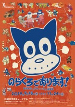 「のらくろであります！田河水泡と子供マンガの遊園地（ワンダーランド）」告知ビジュアル