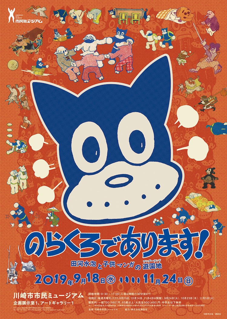 のらくろ」から昭和戦前期の子供マンガに迫る企画展、田河水泡の原画も 