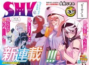 「SHY」第1話より。