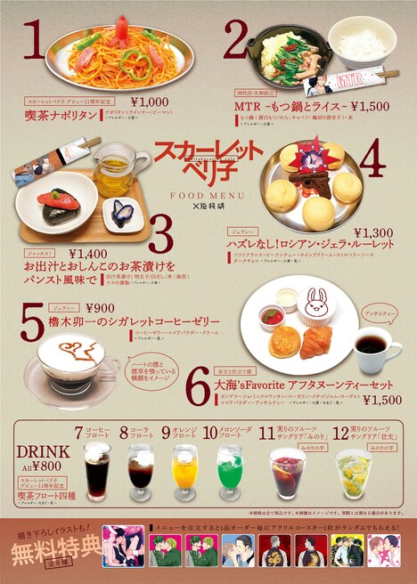 「スカーレット・ベリ子 デビュー11周年記念展＆コラボカフェ」メニュー