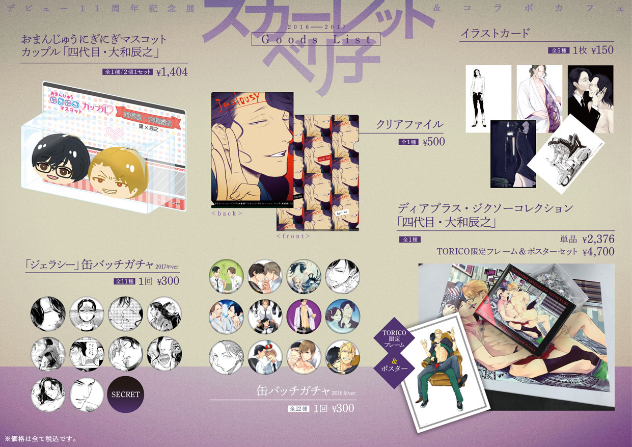 「スカーレット・ベリ子 デビュー11周年記念展＆コラボカフェ」再販グッズ