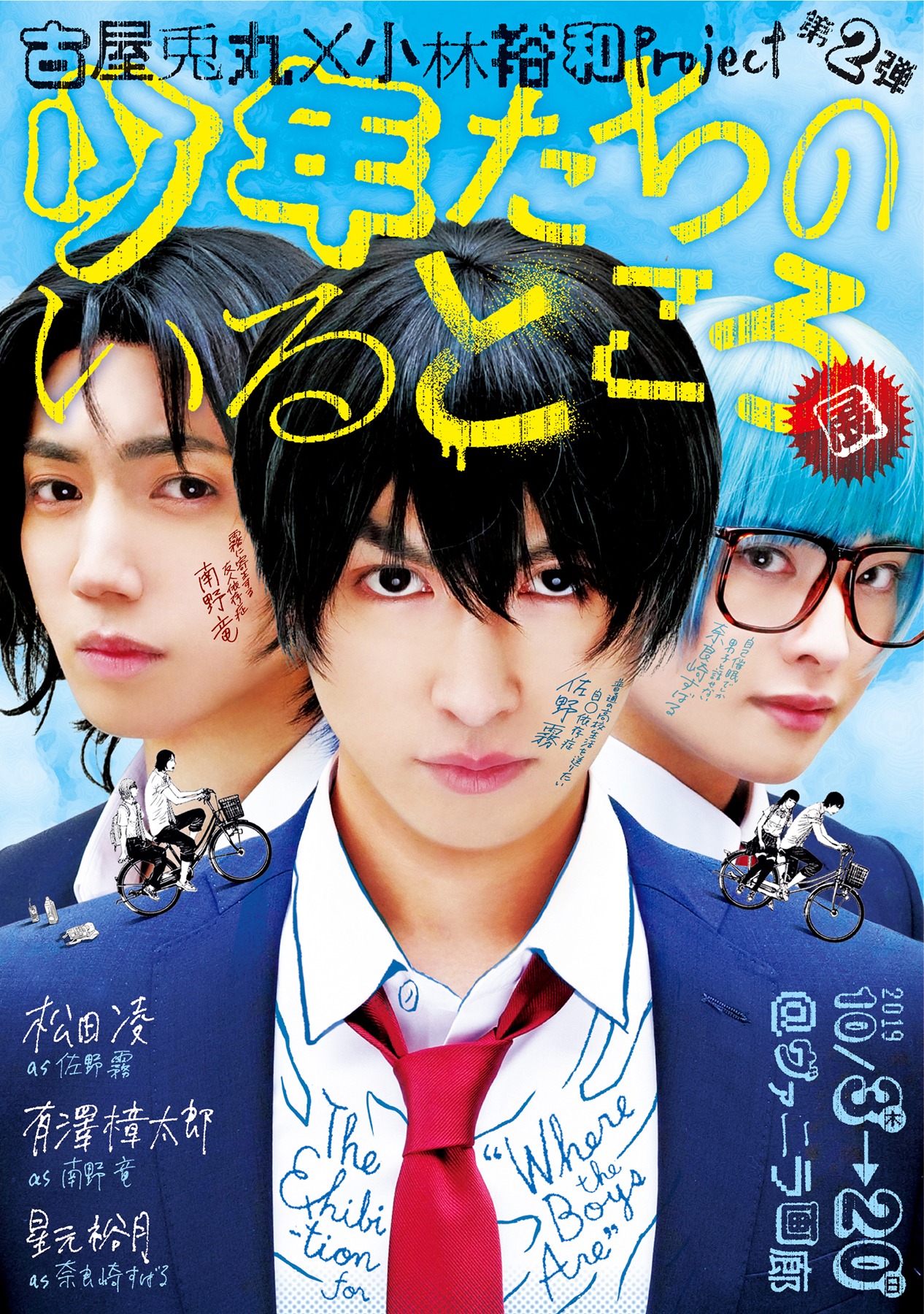 「古屋兎丸×小林裕和Project 第2弾『少年たちのいるところ展』」ビジュアル