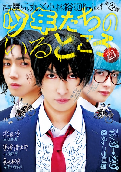 「古屋兎丸×小林裕和Project 第2弾『少年たちのいるところ展』」ビジュアル