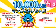 「10,000人にマンガをあげちゃう！」と気前のいいキャッチが印象的な「竹書房の日」告知画像。
