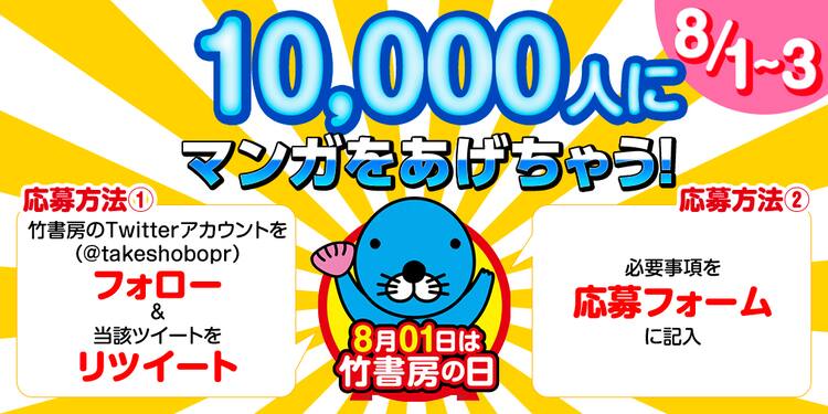 1万人にマンガあげちゃう 8月1日 竹書房の日 記念のプレゼント企画が開催 コミックナタリー