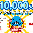 1万人にマンガあげちゃう!8月1日「竹書房の日」記念のプレゼント企画が開催