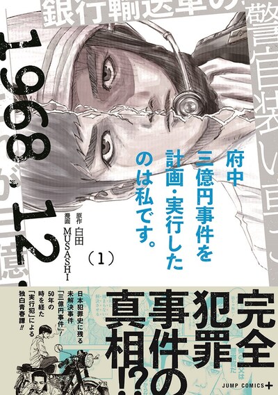 「府中三億円事件を計画・実行したのは私です。」1巻（帯付き）(c)白田・MUSASHI/集英社