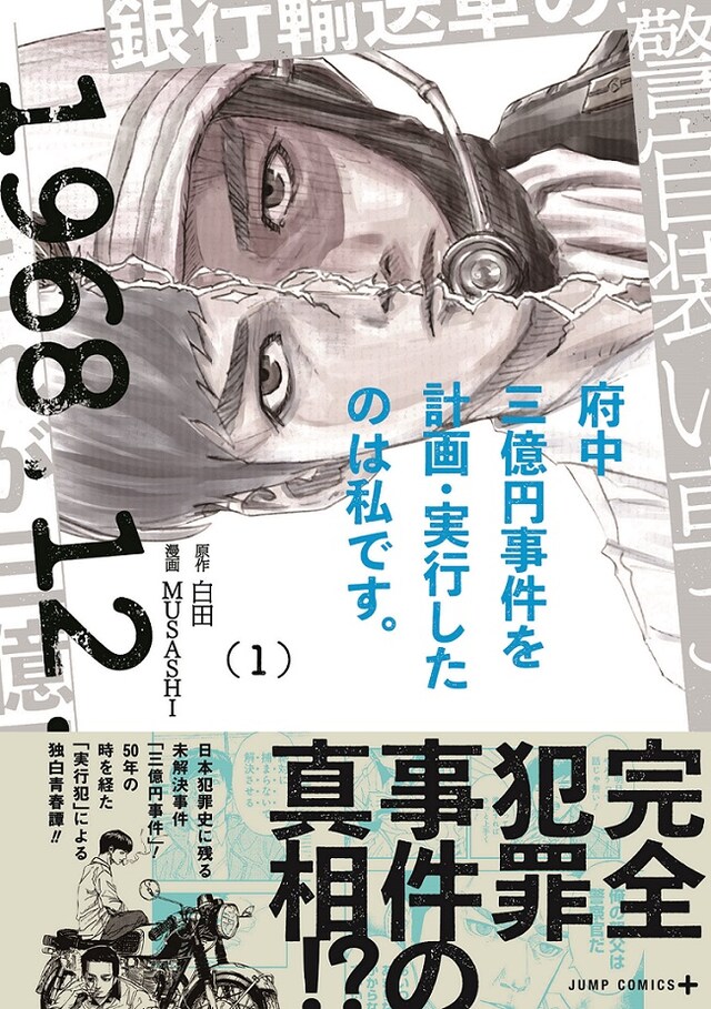 「府中三億円事件を計画・実行したのは私です。」1巻（帯付き）(c)白田・MUSASHI/集英社