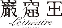 「巌窟王 Le theatre（ル テアトル）」ロゴ