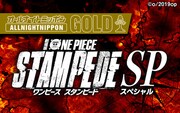 「オールナイトニッポンGOLD～劇場版『ONE PIECE STAMPEDE』SP～」ビジュアル