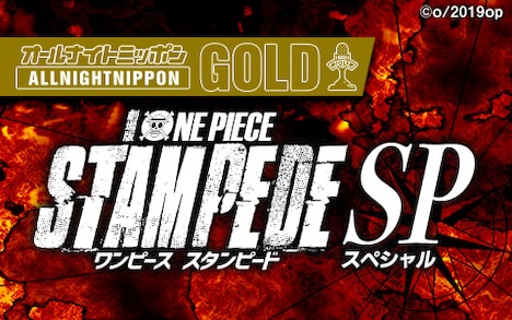 「オールナイトニッポンGOLD～劇場版『ONE PIECE STAMPEDE』SP～」ビジュアル