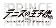 「ミュージカル『テニスの王子様』3rdシーズン 全国大会 青学(せいがく)vs立海 後編」ロゴ