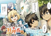 「ゼロスキルの料理番」第1話より。