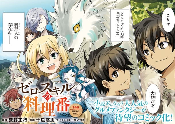 「ゼロスキルの料理番」第1話より。