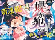 「蝶か犯か ~極道様 溢れて溢れて泣かせたい~」扉ページ