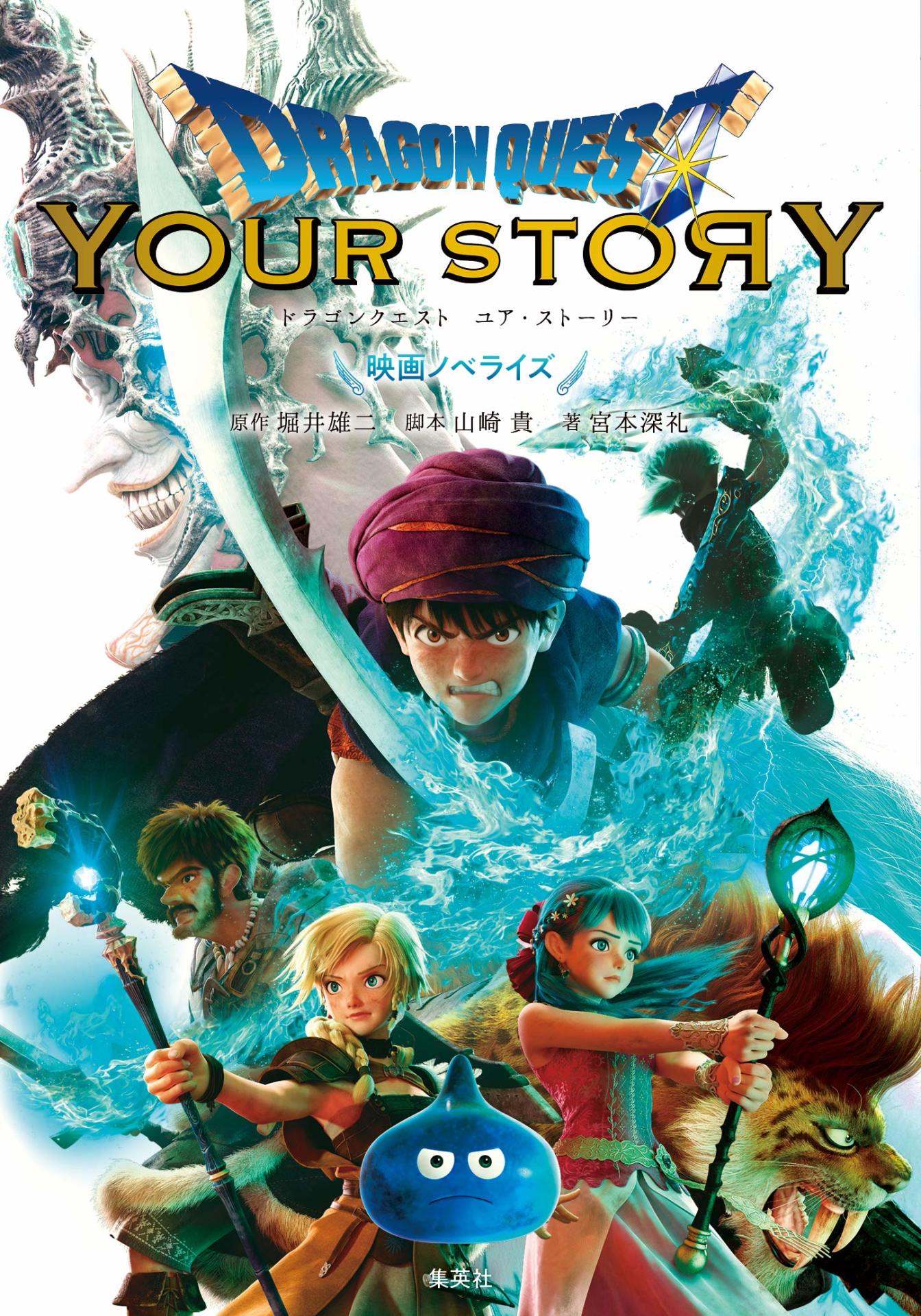 「ドラゴンクエスト　ユア・ストーリー　映画ノベライズ」（ダッシュエックス文庫）