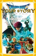 「ドラゴンクエスト　ユア・ストーリー　映画ノベライズ」（みらい文庫版）