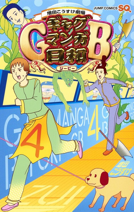 「増田こうすけ劇場 ギャグマンガ日和GB」4巻