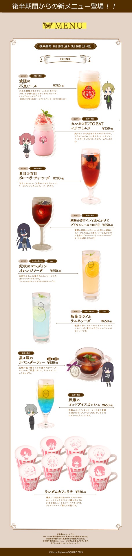 「妖狐×僕SS・藤原ここあカフェ」後半期間のドリンクメニュー。
