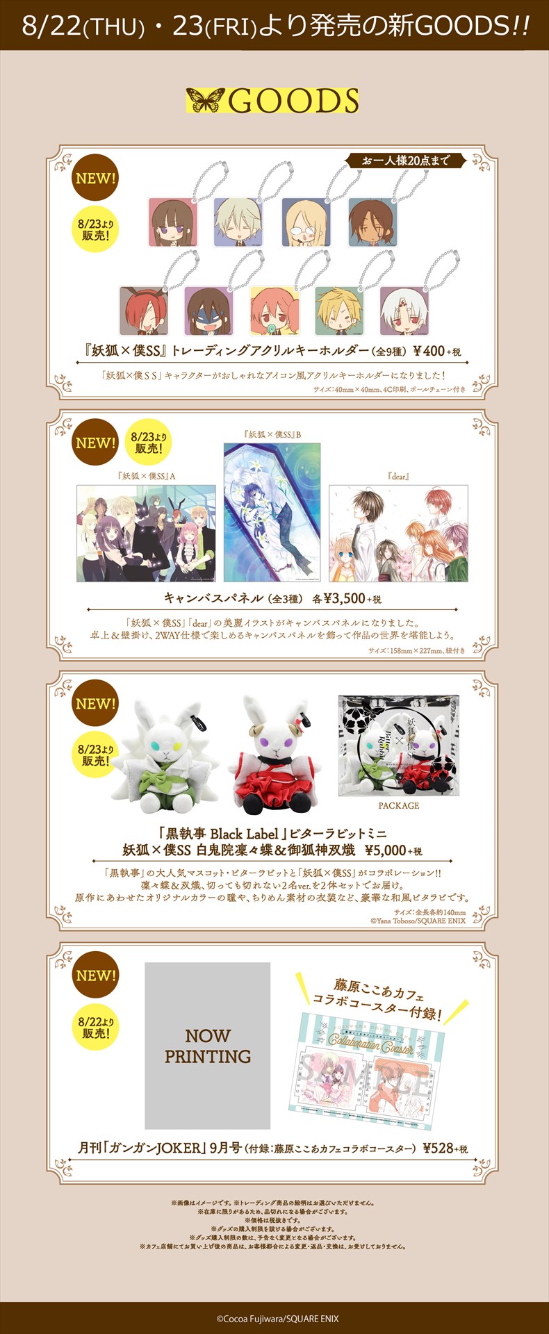 「妖狐×僕SS・藤原ここあカフェ」8月23日に発売される新グッズ。