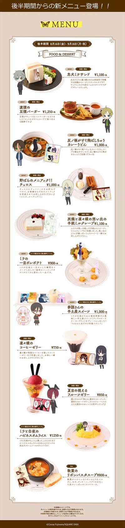 「妖狐×僕SS・藤原ここあカフェ」後半期間のフードメニュー。
