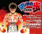 「連載30周年記念 はじめの一歩 大原画展 ～魂のバウト～」告知画像。