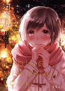 「河合荘エンディングメモリアルブック」