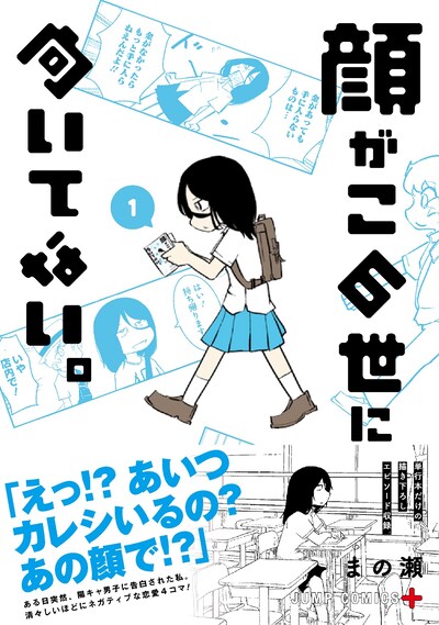 「顔がこの世に向いてない。」1巻（帯付き）(c)まの瀬/集英社