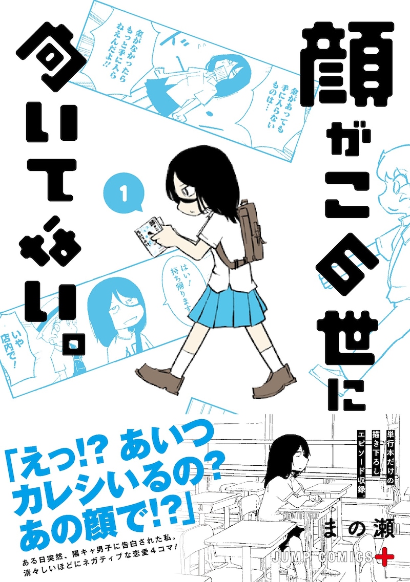 「顔がこの世に向いてない。」1巻（帯付き）(c)まの瀬/集英社