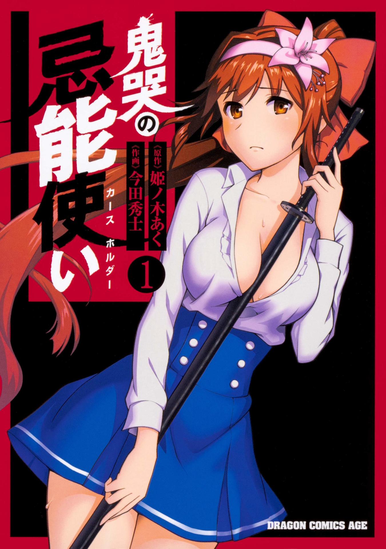 「鬼哭の忌能使い」1巻