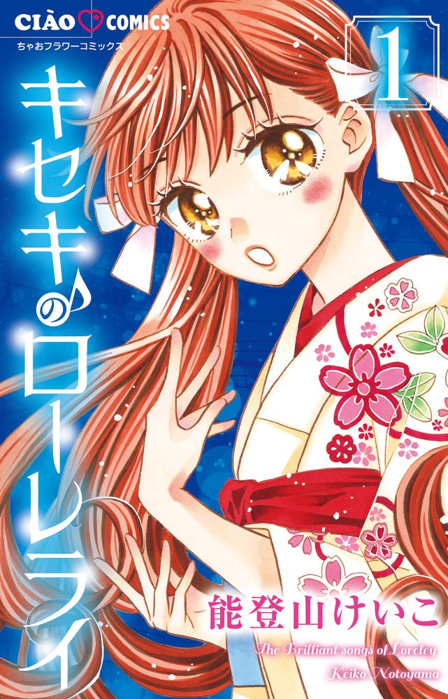 「キセキのローレライ」1巻
