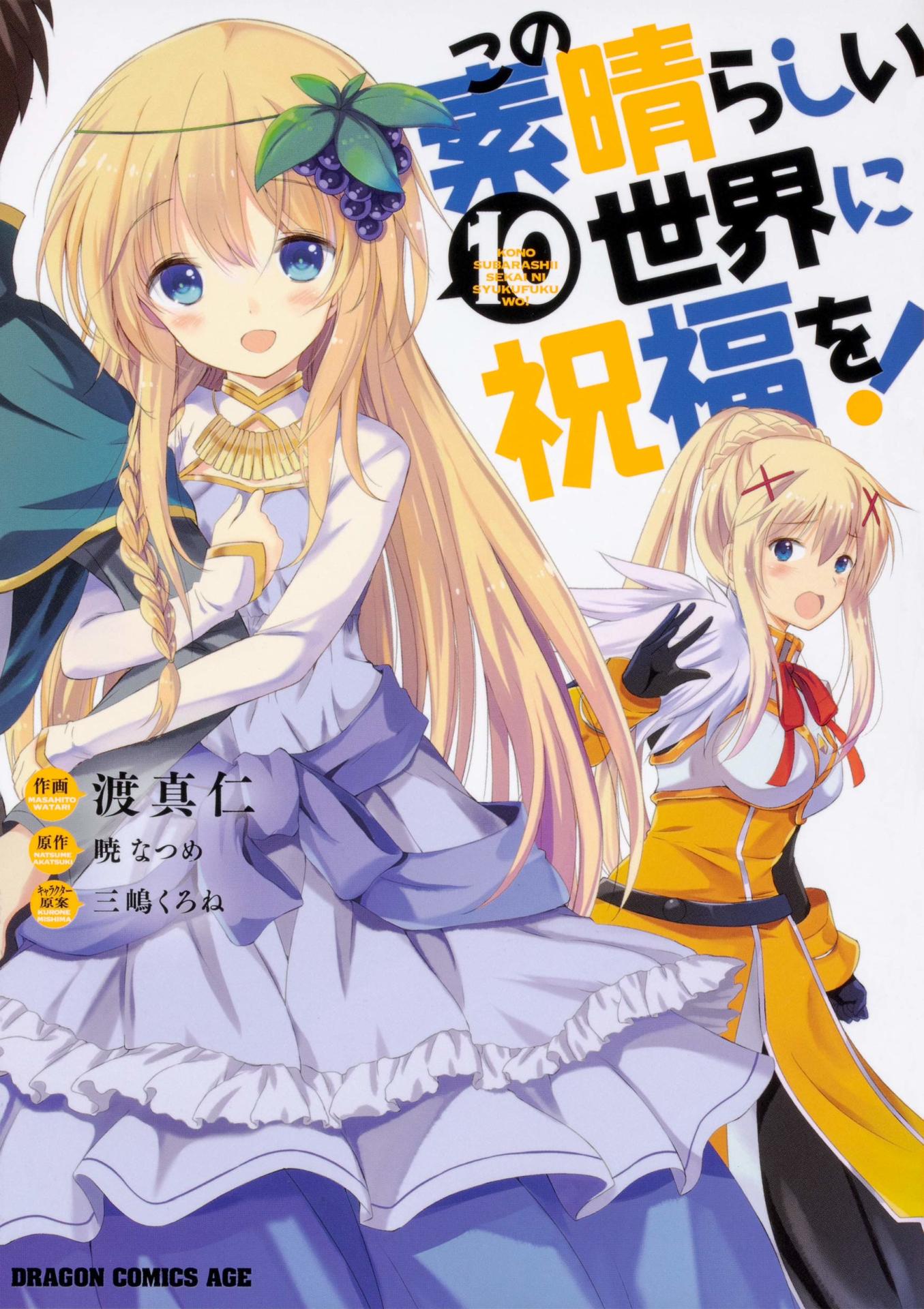 コミカライズ版「この素晴らしい世界に祝福を！」10巻