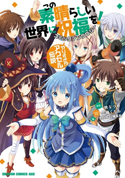 「この素晴らしい世界に祝福を！ コミックアンソロジー やりすぎ!? アクセル伝説」