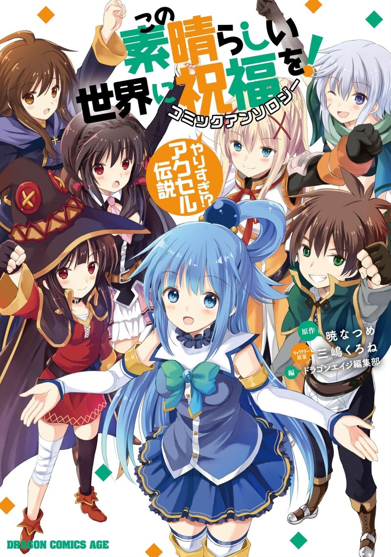 「この素晴らしい世界に祝福を！ コミックアンソロジー やりすぎ!? アクセル伝説」