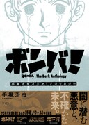 「ボンバ！ 手塚治虫ダーク・アンソロジー」