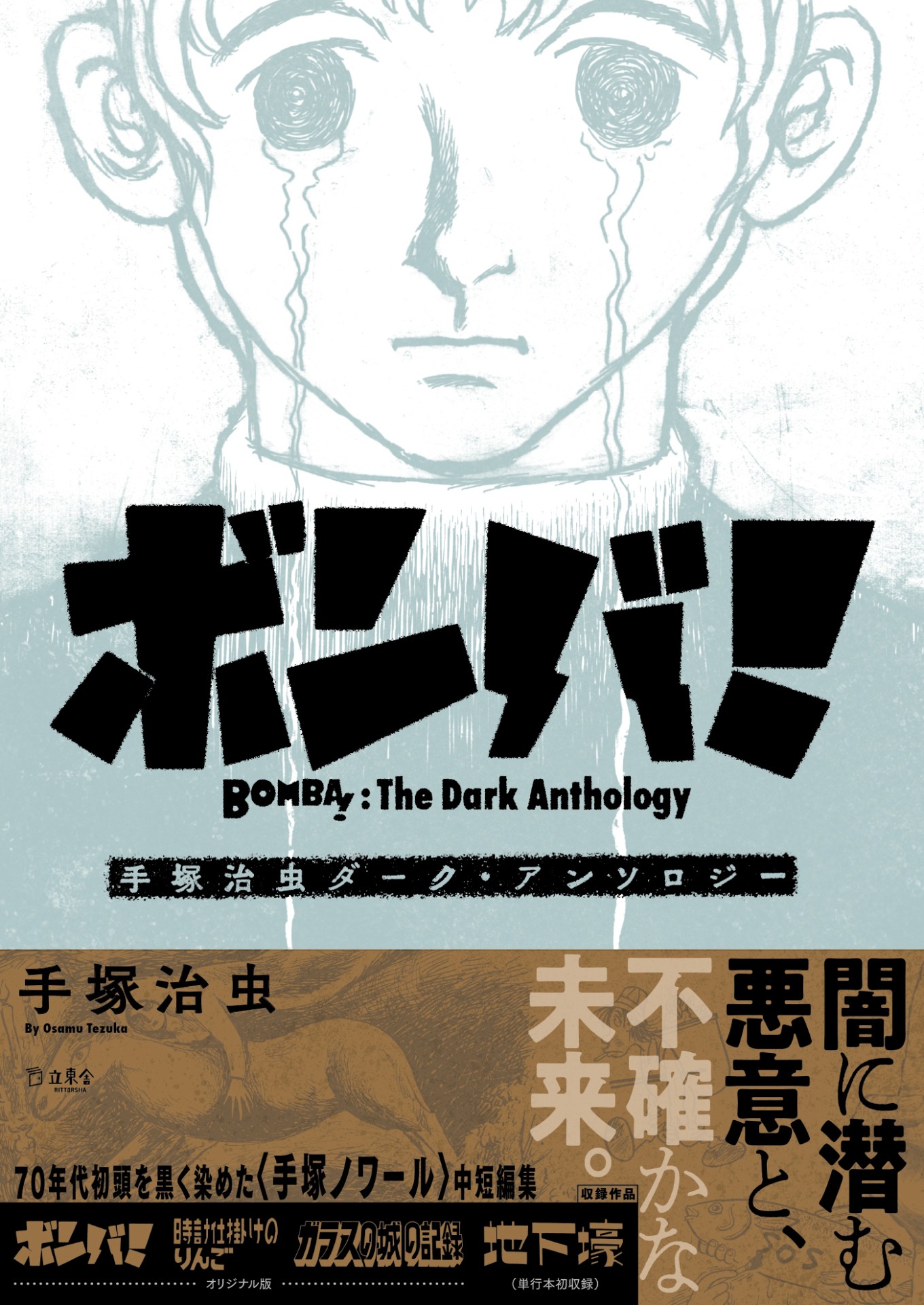 「ボンバ！ 手塚治虫ダーク・アンソロジー」
