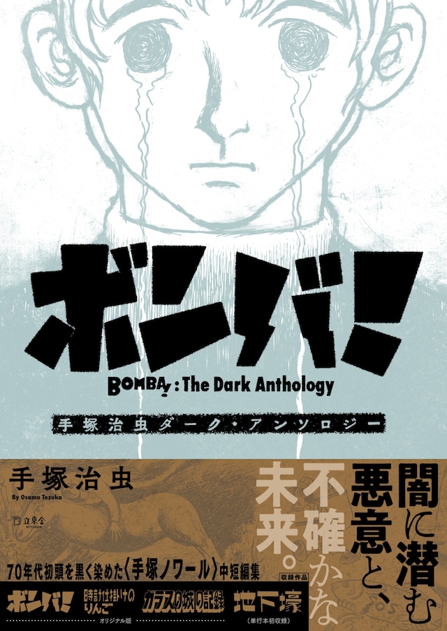 「ボンバ！ 手塚治虫ダーク・アンソロジー」