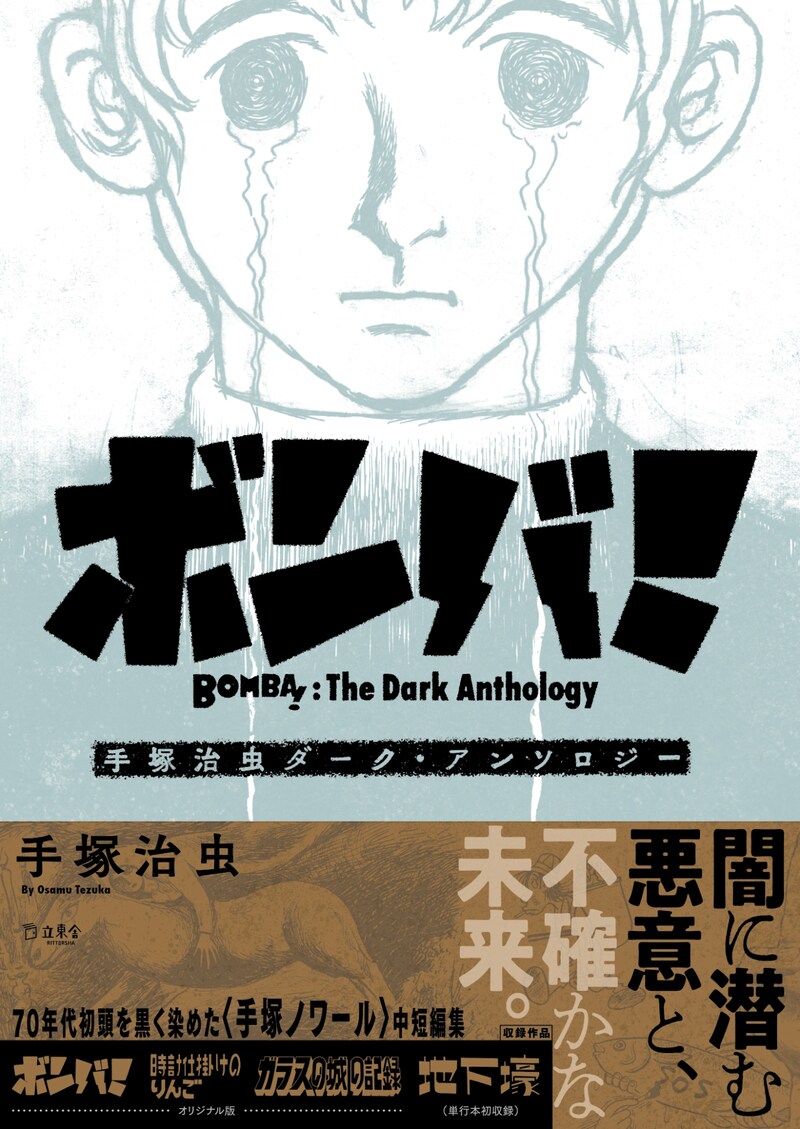 「ボンバ！ 手塚治虫ダーク・アンソロジー」