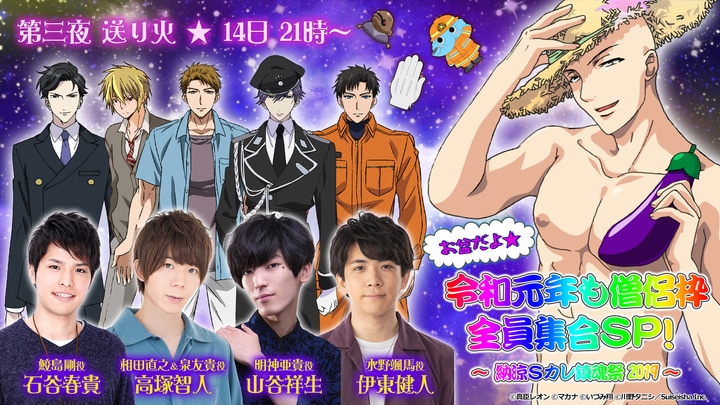 「お盆だよ★令和元年も僧侶枠全員集合SP！～納涼Sカレ鎮魂祭 2019～」生放送特番の出演者一覧。
