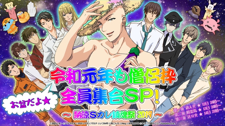 「お盆だよ★令和元年も僧侶枠全員集合SP！～納涼Sカレ鎮魂祭 2019～」ビジュアル