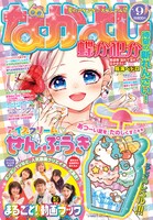 なかよし9月号