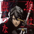 新川権兵衛描く「狼は眠らない」1巻、ネーム構成は「蜘蛛ですが」かかし朝浩