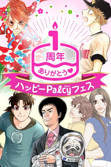 「ハッピーPalcyフェス」ビジュアル