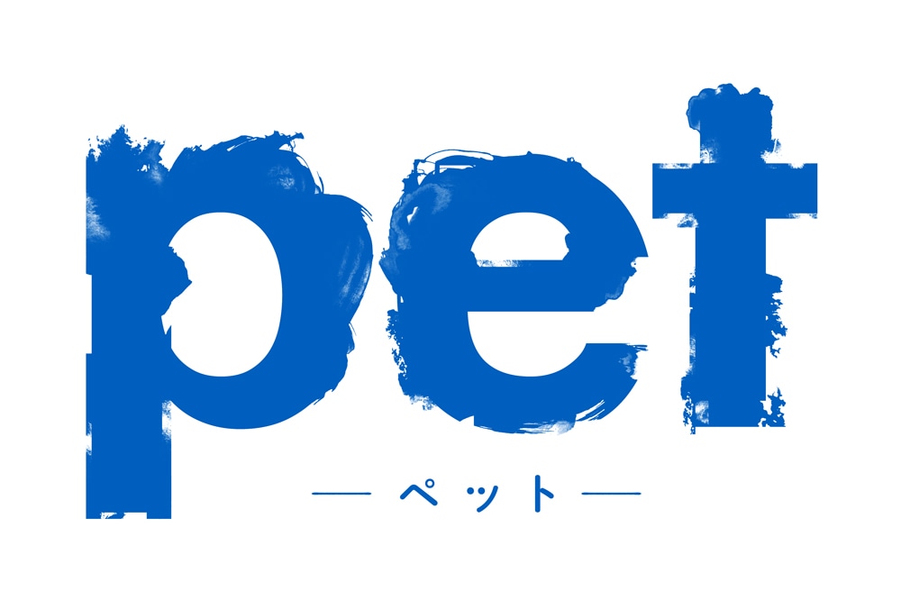 「pet」タイトルロゴ