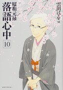 雲田はるこ「昭和元禄落語心中」10巻
